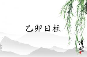 乙卯日柱三命通會(huì)完整版詳解