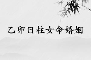 乙卯日柱女命婚姻怎樣