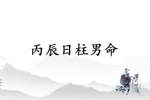 丙辰日柱男命運(yùn)詳解