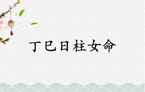 丁巳日柱女命運(yùn)詳解