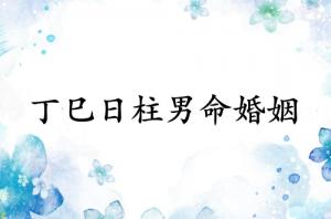 丁巳日柱男命婚姻詳解