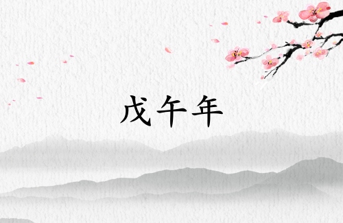 戊午年是哪一年屬什么生肖