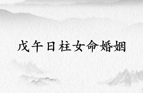 戊午日柱女命婚姻詳解