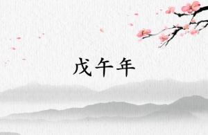 戊午年是哪一年屬什么生肖