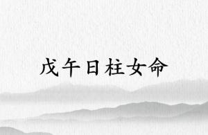 戊午日柱女命運詳解