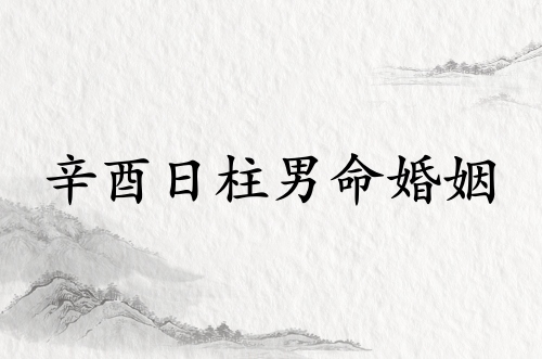 辛酉日柱男命婚姻怎么樣