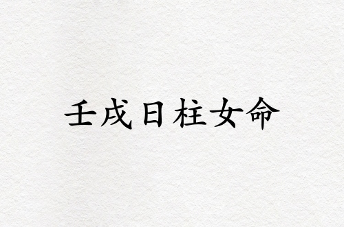 壬戌日柱女命運(yùn)精論