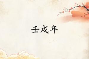 壬戌年是哪一年屬什么生肖