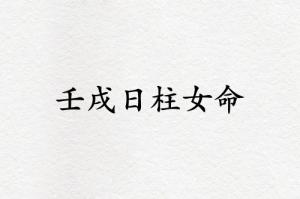 壬戌日柱女命運精論