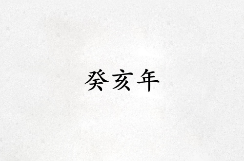 癸亥年是哪一年屬什么生肖
