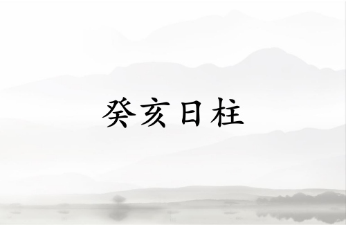 癸亥日柱三命通會論