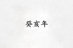 癸亥年是哪一年屬什么生肖
