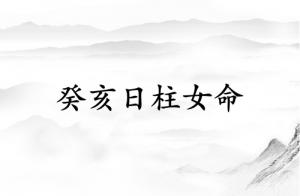 癸亥日柱女命運詳解