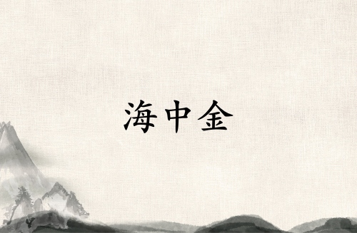 海中金見什么必成大器