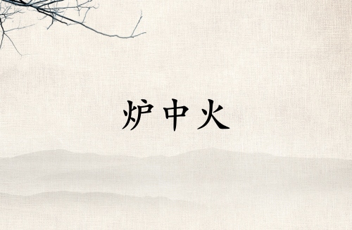 爐中火是強火還是弱火