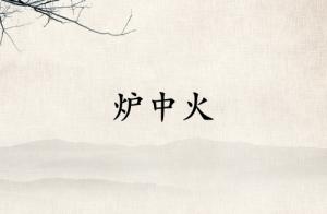 爐中火是強火還是弱火