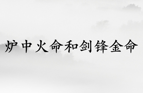 爐中火命和劍鋒金命結(jié)婚好嗎