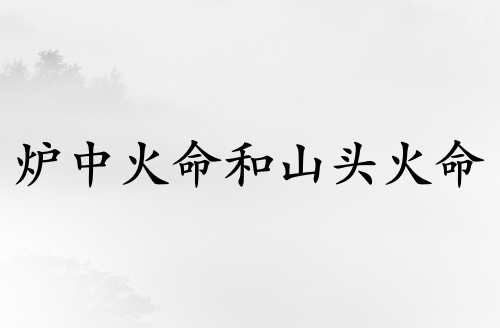 爐中火命和山頭火命合適嗎