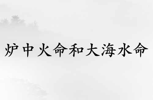 爐中火命和大海水命人結(jié)婚相克嗎
