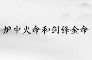 爐中火命和劍鋒金命結(jié)婚好嗎