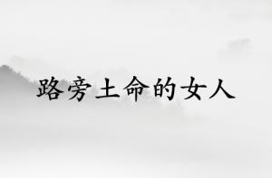 路旁土命的女人適合做什么行業(yè)