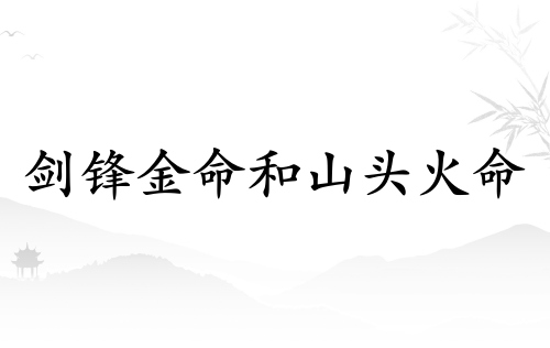劍鋒金命女和山頭火命男相配嗎