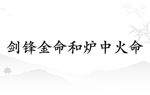 劍鋒金命和爐中火命相配嗎