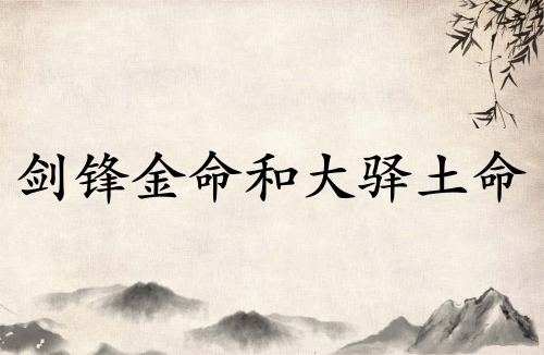 劍鋒金命和大驛土命相克嗎?