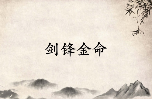 劍鋒金命一般人壓不住嗎