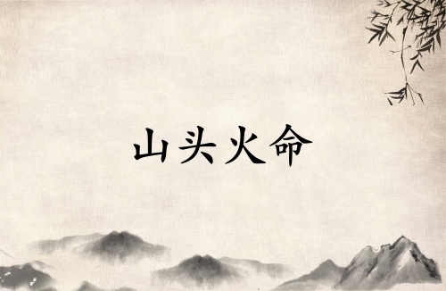山頭火是強火還是弱火