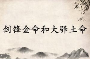 劍鋒金命和大驛土命相克嗎?
