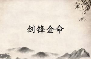 劍鋒金命最怕什么相克