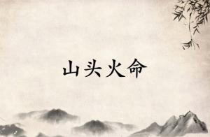 山頭火是陰火還是陽(yáng)火