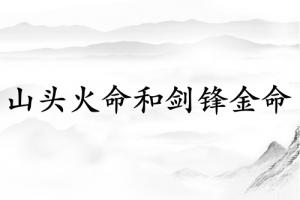 山頭火命和劍鋒金命婚姻好嗎