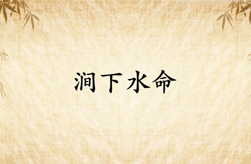 澗下水命是苦命還是富命