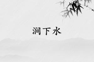 澗下水是強(qiáng)水還是弱水