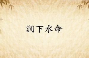 澗下水命是苦命還是富命