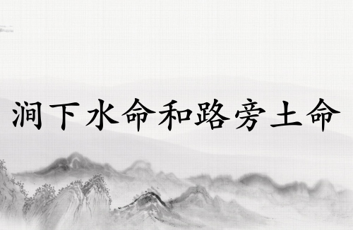 澗下水命和路旁土命配嗎