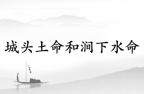 城頭土命和澗下水命相配嗎
