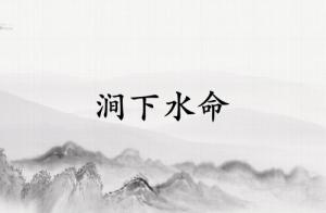 澗下水命的克星第一名