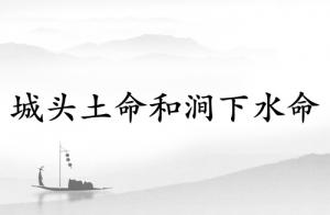 城頭土命和澗下水命相配嗎