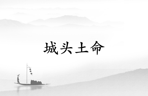 城頭土命和什么命最配