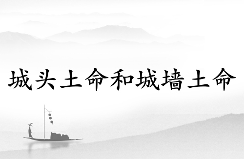 城頭土命和城墻土命有什么區(qū)別