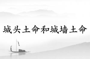 城頭土命和城墻土命有什么區(qū)別