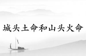 城頭土命和山頭火命相配嗎