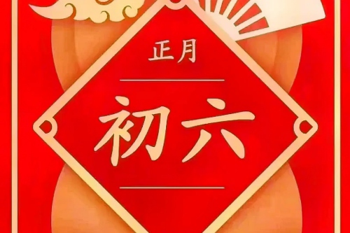 正月初六出生的男孩命運怎么樣