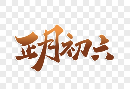 正月初六出生的女孩子命好嗎