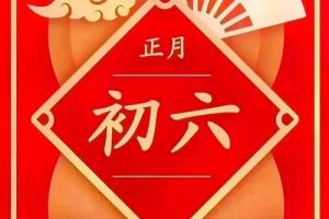 正月初六出生的男孩命運(yùn)怎么樣
