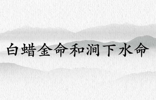 白蠟金命和澗下水命合適嗎