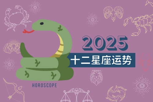 2025年星座運(yùn)勢(shì)詳解最新完整版